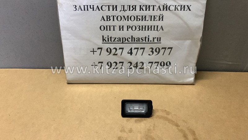 ФОНАРЬ ПОДСВЕТКИ НОМЕРНОГО ЗНАКА Chery Tiggo 7 Pro T15-4408010